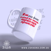 Чашка фестиваль червоних прапорів, злегка нахилена, глянцева поверхня, бренд Згадка.