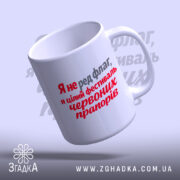 Чашка фестиваль червоних прапорів, зручна ручка, матова текстура, бренд Згадка.