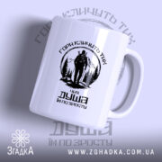 Чашка гори кличуть з чорним принтом, матова поверхня, бренд Згадка.