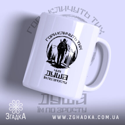 Чашка гори кличуть з чорним принтом, матова поверхня, бренд Згадка.