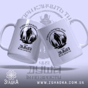 Чашка гори кличуть, дві чашки з принтом, глянець, бренд Згадка.
