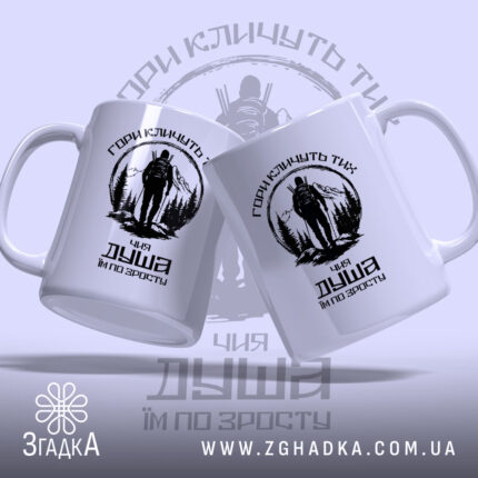 Чашка гори кличуть, дві чашки з принтом, глянець, бренд Згадка.