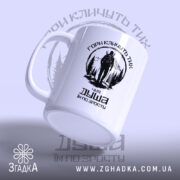 Чашка гори кличуть, ракурс з боку, матова поверхня, бренд Згадка.