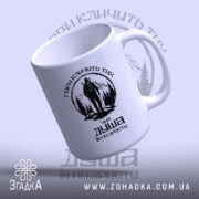 Чашка гори кличуть, з відкритим краєм, глянець, бренд Згадка.