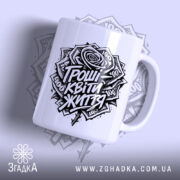 Чашка гроші квіти життя мем принт, біла чашка з чорним принтом, ручка.