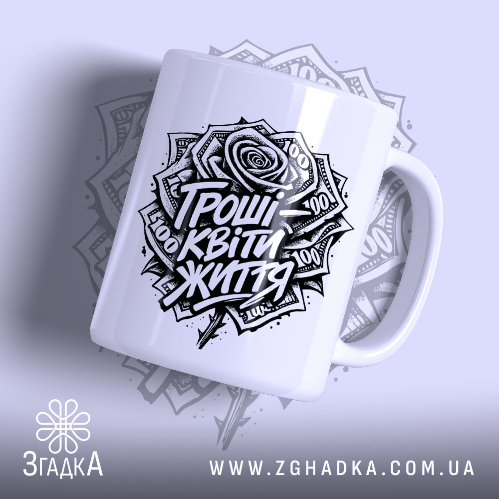 Чашка гроші квіти життя мем принт 1 Чашка гроші квіти життя мем принт, біла чашка з чорним принтом, ручка.