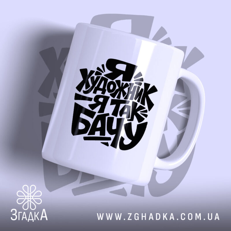 Чашка я художник з написом на білому фоні, бренд Згадка.