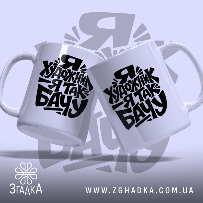 Чашка я художник, дві чашки з написом на білому фоні, бренд Згадка.