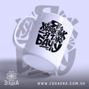 Чашка я художник, з боку, ручка з глянцевим покриттям, бренд Згадка.