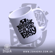 Чашка я художник, з верхнього ракурсу, матова поверхня, бренд Згадка.