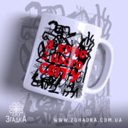Чашка я хуїю з цього світу з абстрактним принтом, бренд Згадка.
