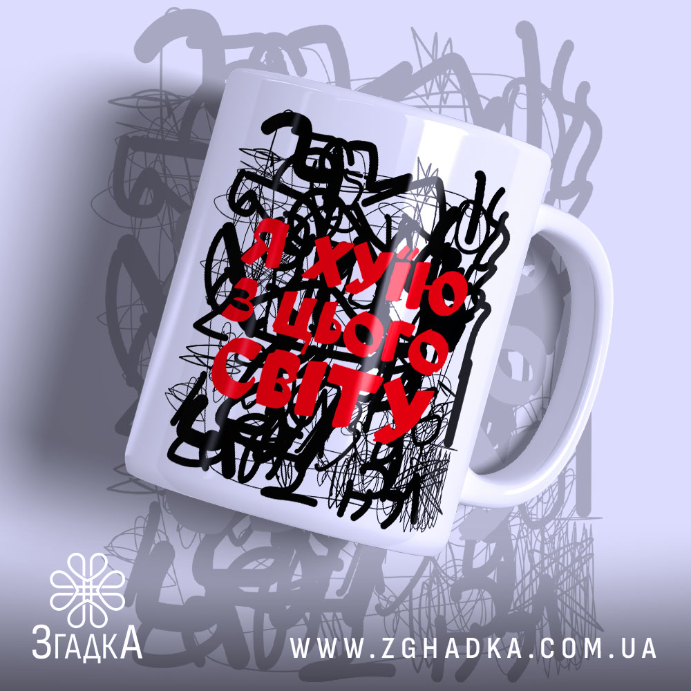 Чашка я хуїю з цього світу з абстрактним принтом, бренд Згадка.