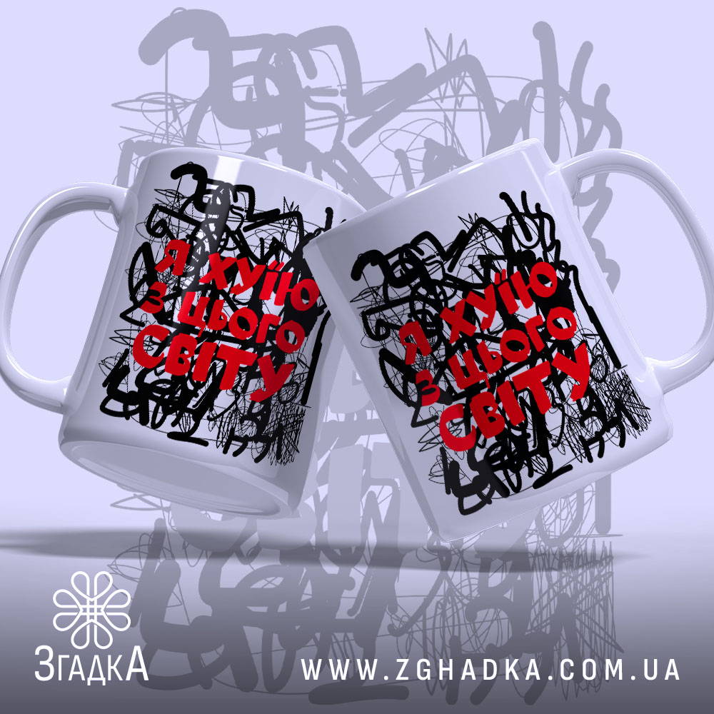 Чашка я хуїю з цього світу, дві зображені з різних ракурсів, бренд.