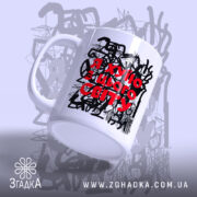 Чашка я хуїю з цього світу з ручкою, матова поверхня, бренд Згадка.