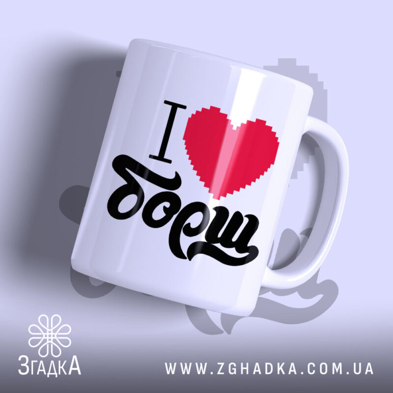 Чашка я люблю борщ з написом на білому фоні, бренд Згадка.