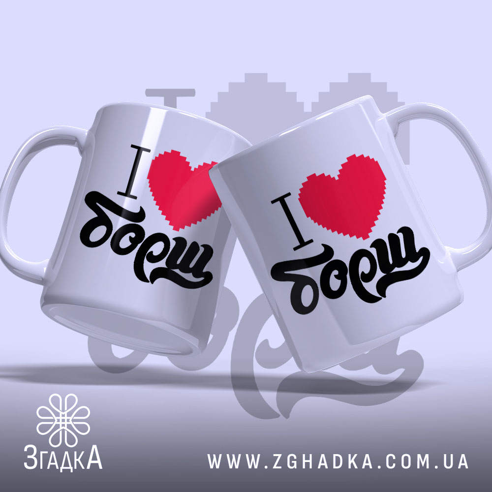 Чашка я люблю борщ, дві чашки з принтом на світлому фоні, бренд.