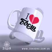 Чашка я люблю борщ з ручкою, матова поверхня, бренд Згадка.