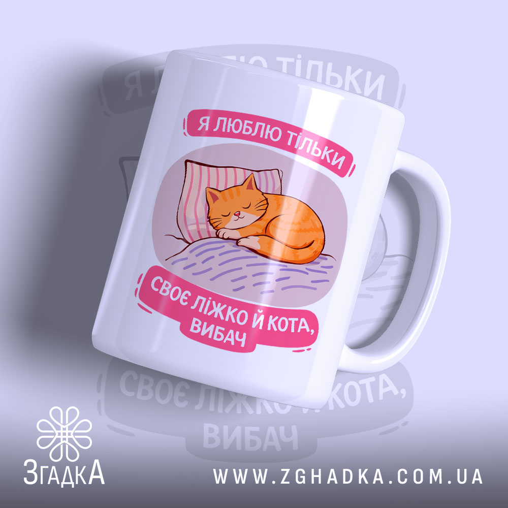 Чашка я люблю тільки ліжко й кота з малюнком кота на подушці,.