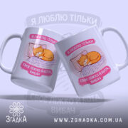 Чашка я люблю тільки ліжко й кота, дві чашки з однаковим принтом,.