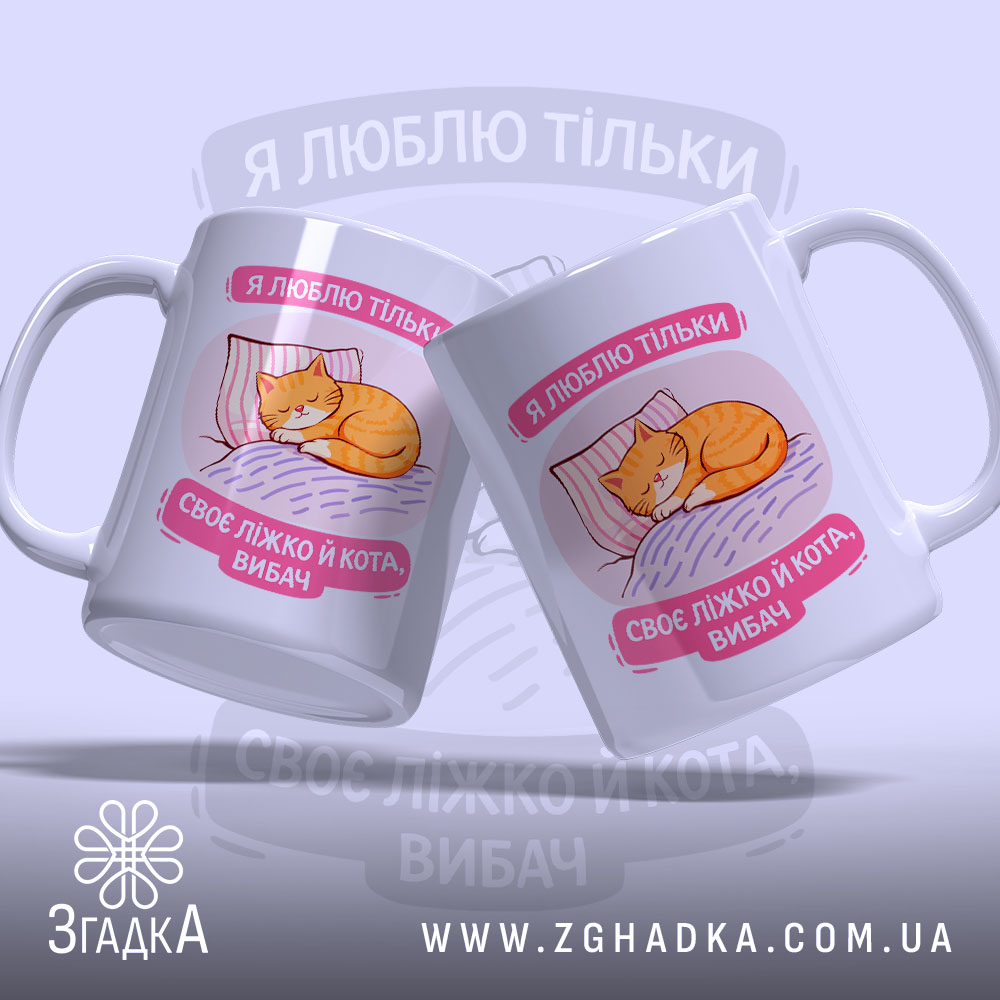 Чашка я люблю тільки ліжко й кота, дві чашки з однаковим принтом,.