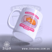 Чашка я люблю тільки ліжко й кота з боковим ракурсом, матова поверхня,.