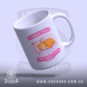 Чашка я люблю тільки ліжко й кота з ручкою, глянцевий фініш, Згадка.