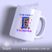 Чашка я не старий я класика, біла з принтом касети, бренд Згадка.