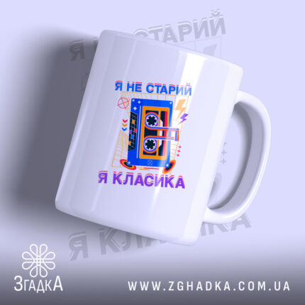 Чашка я не старий я класика, біла з принтом касети, бренд Згадка.