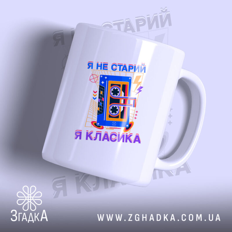 Чашка я не старий я класика, біла з принтом касети, бренд Згадка.