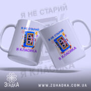 Чашка я не старий я класика, дві чашки з принтом, бренд Згадка.