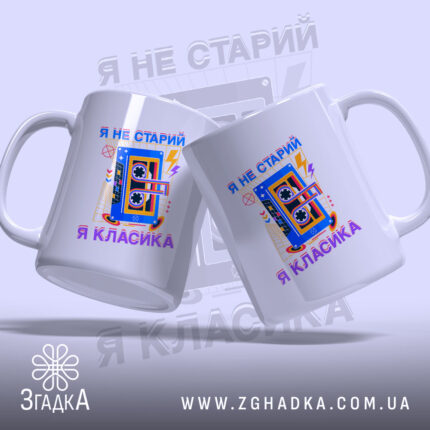 Чашка я не старий я класика, дві чашки з принтом, бренд Згадка.
