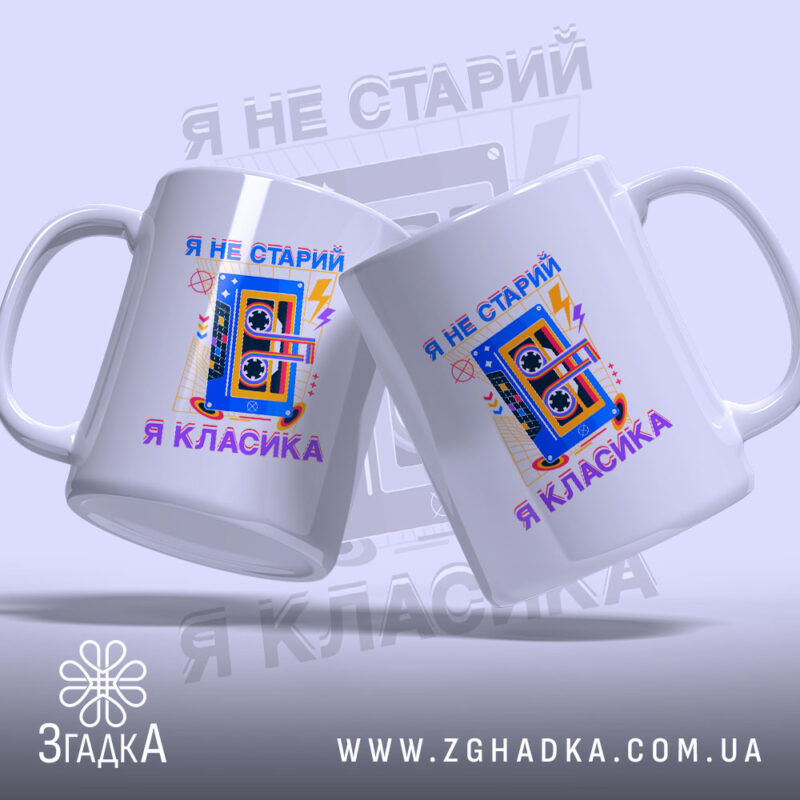 Чашка я не старий я класика, дві чашки з принтом, бренд Згадка.