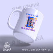 Чашка я не старий я класика, з нахилом, глянцевий фініш, бренд Згадка.