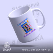 Чашка я не старий я класика, з відкритим краєм, матовий вигляд, бренд.