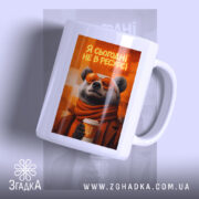 Чашка я сьогодні не в ресурсі з ведмедем, біла, з глянцевим покриттям,.