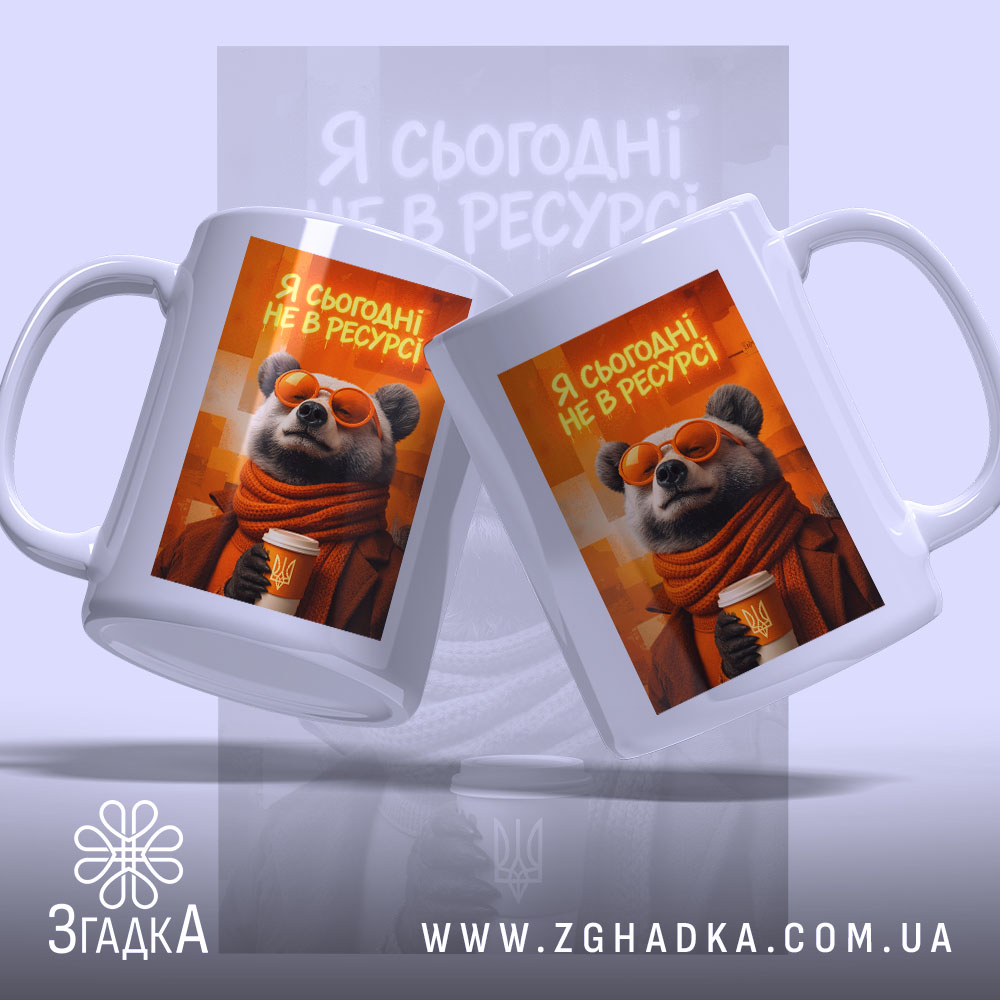 Чашка я сьогодні не в ресурсі з ведмедем, дві чашки в ракурсі,.