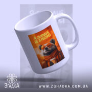 Чашка я сьогодні не в ресурсі з ведмедем, з верхнього ракурсу, біла,.