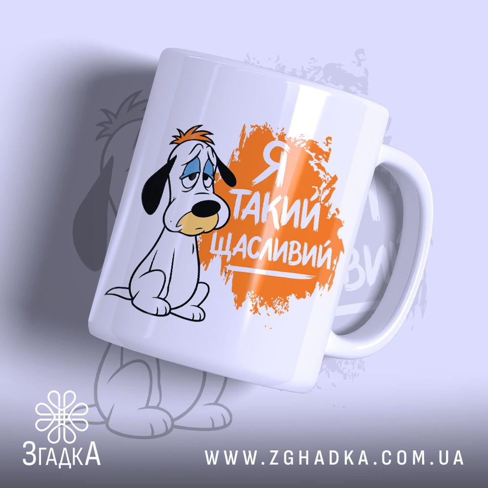 Чашка я такий щасливий з малюнком сумного собаки, бренд Згадка.
