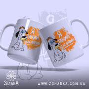 Чашка я такий щасливий, дві чашки з малюнком собаки, бренд Згадка.