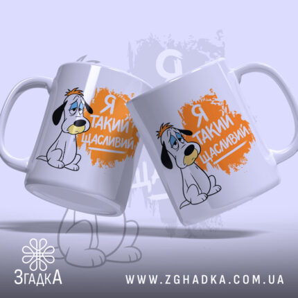 Чашка я такий щасливий, дві чашки з малюнком собаки, бренд Згадка.