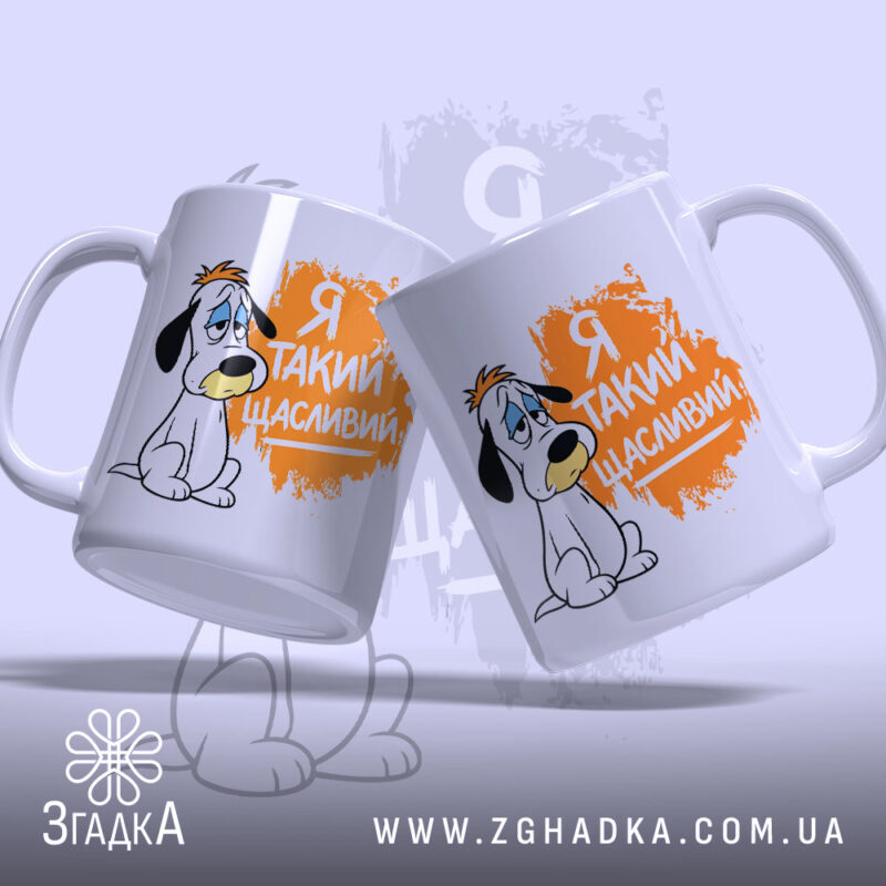 Чашка я такий щасливий, дві чашки з малюнком собаки, бренд Згадка.