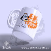 Чашка я такий щасливий, з ручкою зліва, матова поверхня, бренд Згадка.