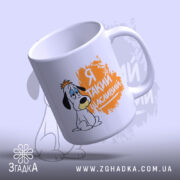 Чашка я такий щасливий, з ручкою справа, глянцева поверхня, бренд Згадка.