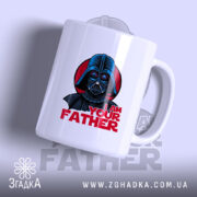 Чашка я твій батько мем з малюнком Дарт Вейдера, матова поверхня, бренд.