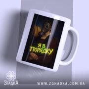 Чашка я в порядку арт принт, зображення з газовою маскою, бренд Згадка.