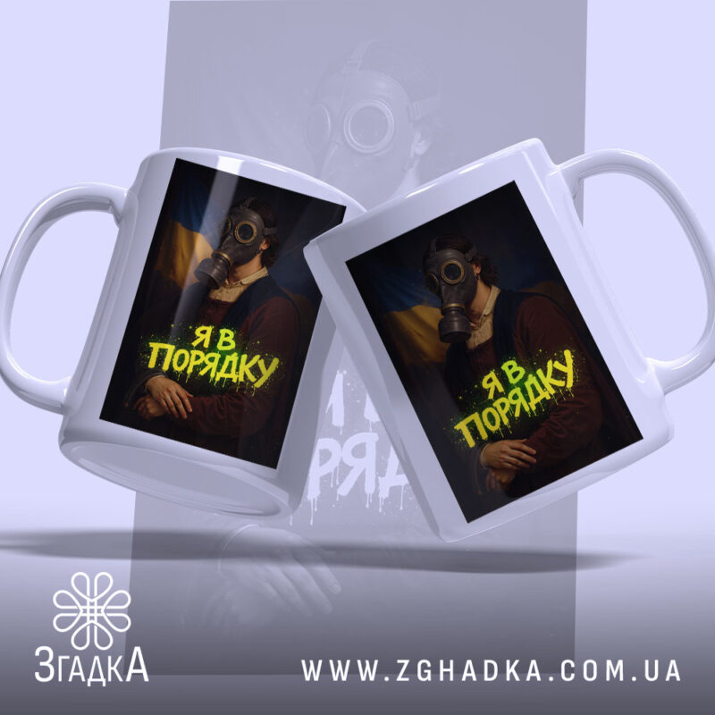 Чашка я в порядку арт принт, дві чашки з газовою маскою, фон.