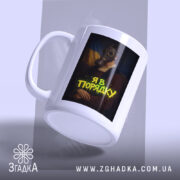 Чашка я в порядку арт принт, вид з боку, матова поверхня, напис.