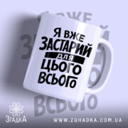 Чашка я вже застарий для цього всього з чорним написом, бренд Згадка.