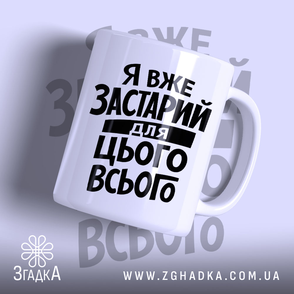 Чашка я вже застарий для цього всього з чорним написом, бренд Згадка.