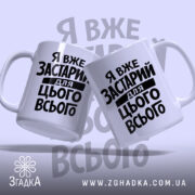 Чашка я вже застарий для цього всього, дві чашки з принтом, бренд.